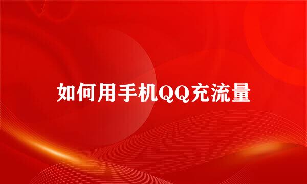 如何用手机QQ充流量