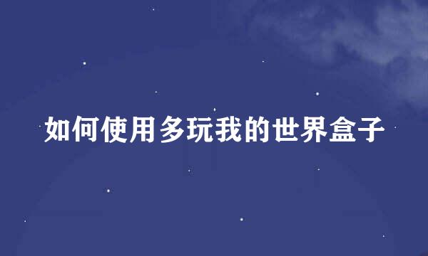 如何使用多玩我的世界盒子