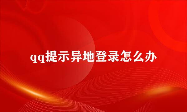 qq提示异地登录怎么办