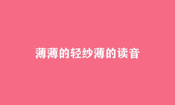 薄薄的轻纱薄的读音