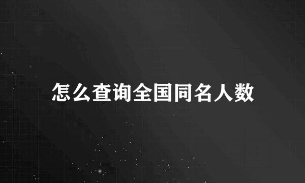 怎么查询全国同名人数