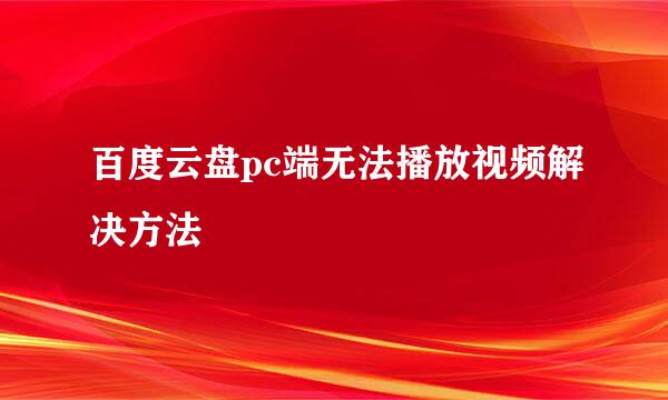百度云盘pc端无法播放视频解决方法