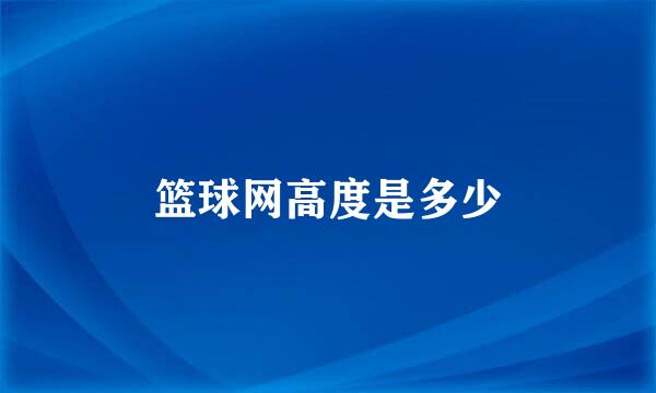 篮球网高度是多少