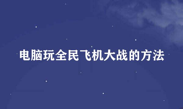电脑玩全民飞机大战的方法