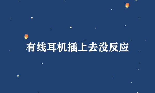 有线耳机插上去没反应