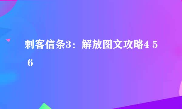 刺客信条3：解放图文攻略4 5 6
