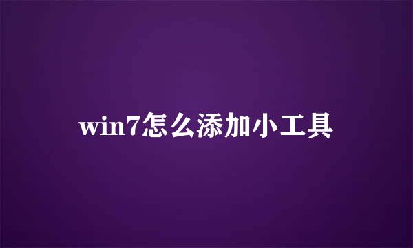 win7怎么添加小工具