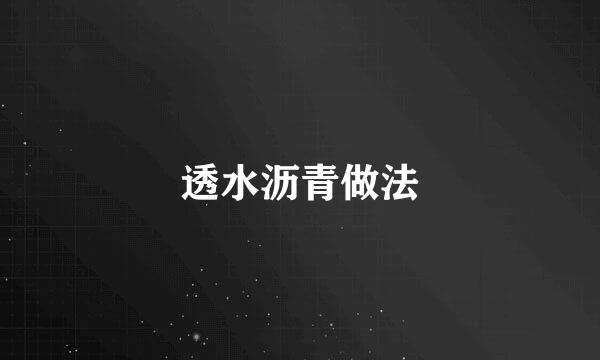 透水沥青做法