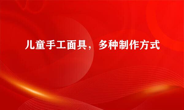 儿童手工面具，多种制作方式