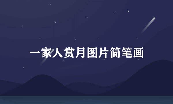 一家人赏月图片简笔画
