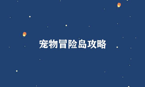 宠物冒险岛攻略