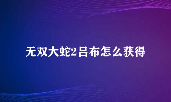 无双大蛇2吕布怎么获得