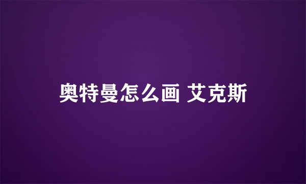 奥特曼怎么画 艾克斯