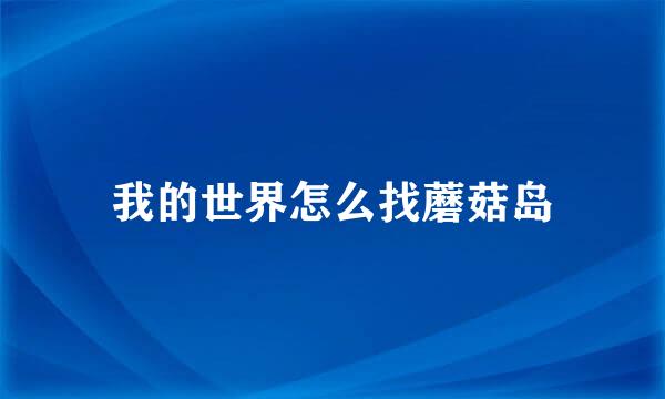 我的世界怎么找蘑菇岛