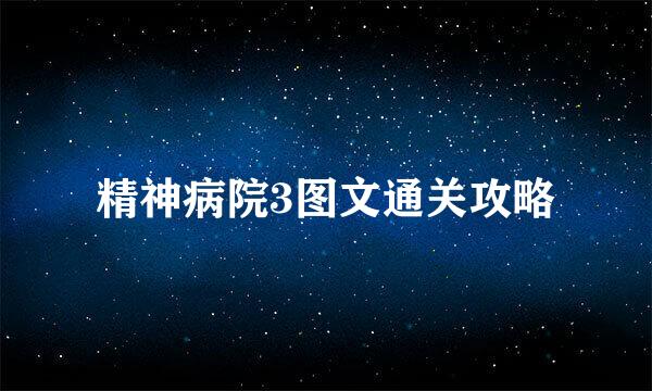 精神病院3图文通关攻略