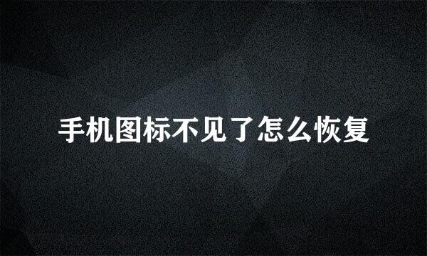 手机图标不见了怎么恢复