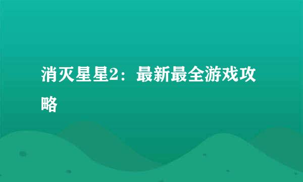消灭星星2：最新最全游戏攻略