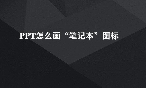 PPT怎么画“笔记本”图标