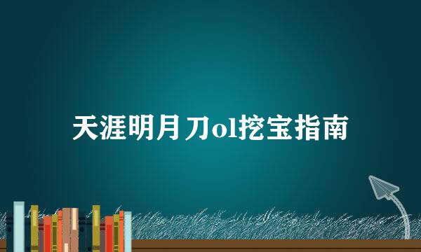 天涯明月刀ol挖宝指南