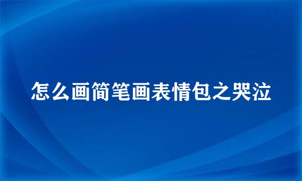 怎么画简笔画表情包之哭泣