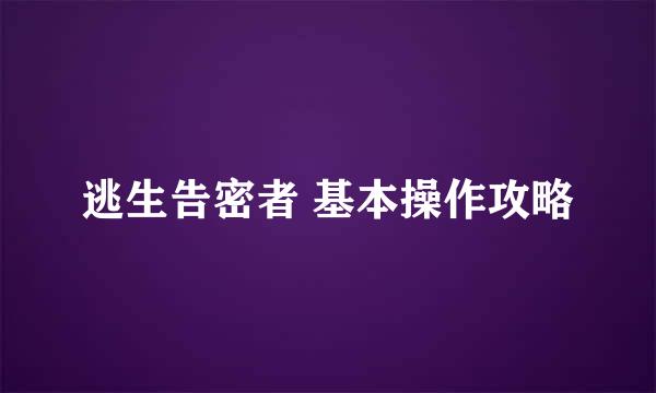 逃生告密者 基本操作攻略