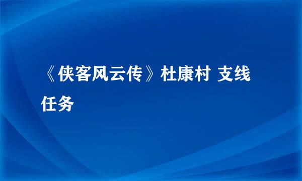 《侠客风云传》杜康村 支线任务