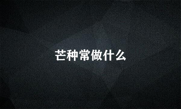 芒种常做什么