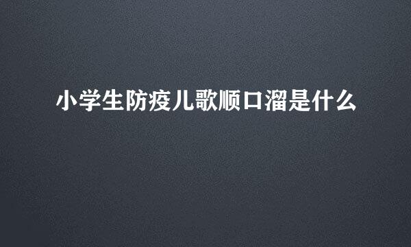小学生防疫儿歌顺口溜是什么