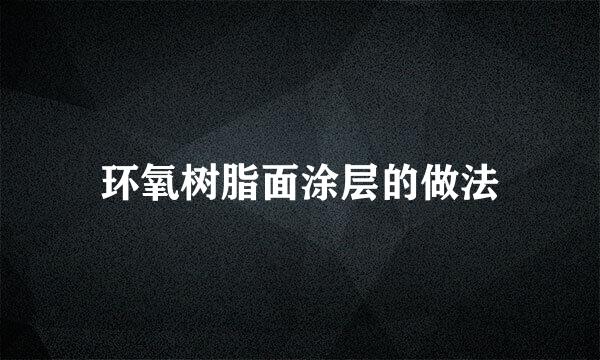 环氧树脂面涂层的做法
