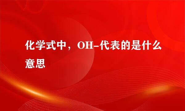 化学式中，OH-代表的是什么意思
