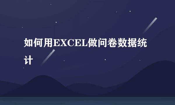 如何用EXCEL做问卷数据统计