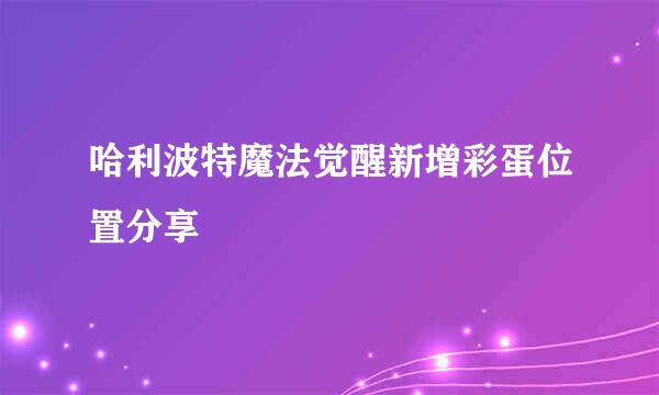 哈利波特魔法觉醒新增彩蛋位置分享