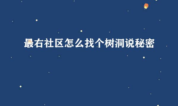 最右社区怎么找个树洞说秘密