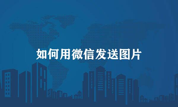 如何用微信发送图片