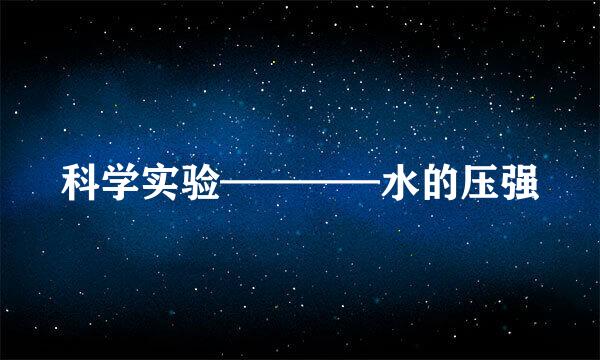 科学实验————水的压强