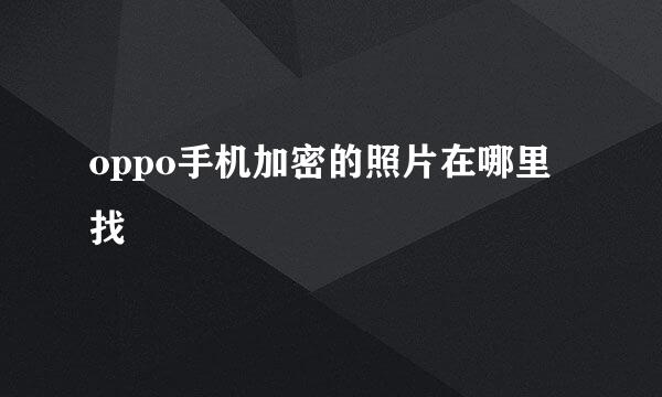 oppo手机加密的照片在哪里找
