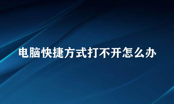 电脑快捷方式打不开怎么办