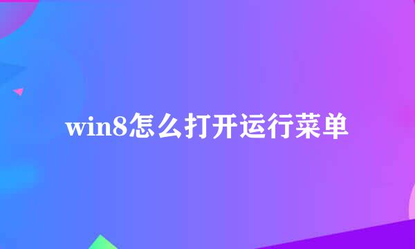 win8怎么打开运行菜单