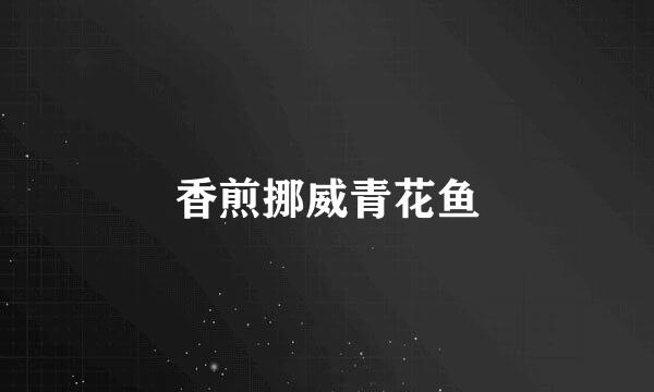 香煎挪威青花鱼