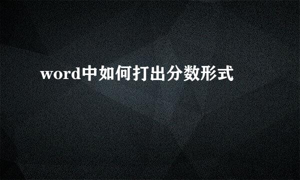 word中如何打出分数形式