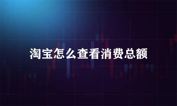 淘宝怎么查看消费总额