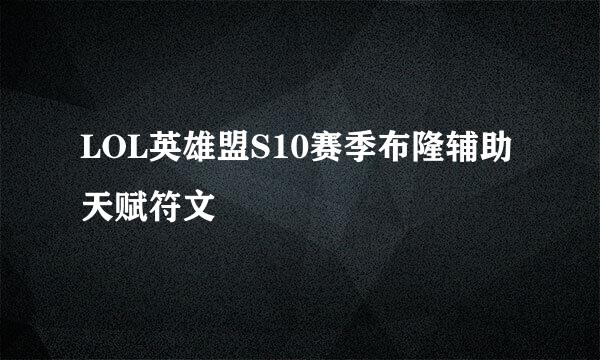LOL英雄盟S10赛季布隆辅助天赋符文