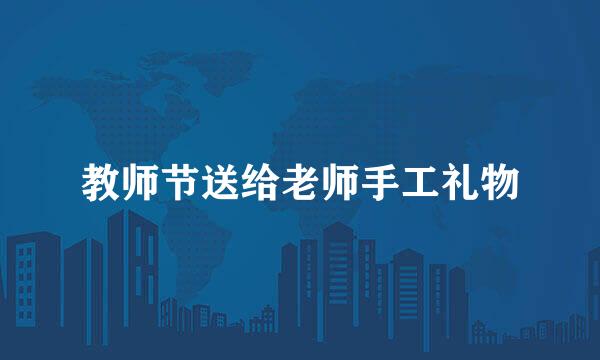 教师节送给老师手工礼物