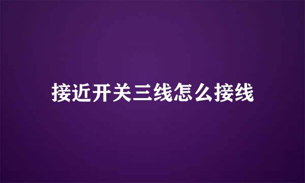 接近开关三线怎么接线