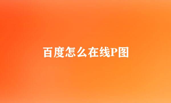 百度怎么在线P图