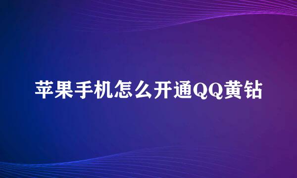 苹果手机怎么开通QQ黄钻