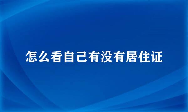 怎么看自己有没有居住证
