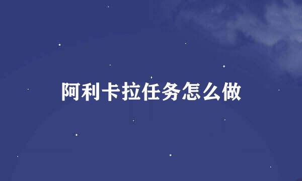 阿利卡拉任务怎么做
