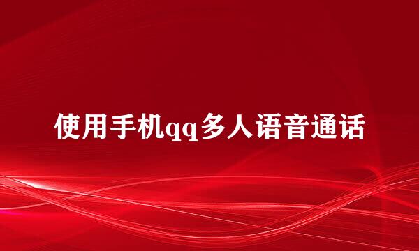 使用手机qq多人语音通话