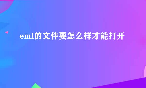 eml的文件要怎么样才能打开
